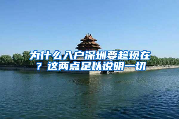 为什么入户深圳要趁现在？这两点足以说明一切