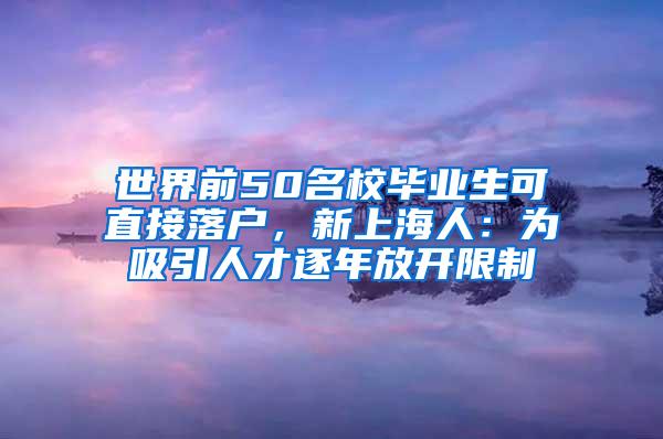 世界前50名校毕业生可直接落户，新上海人：为吸引人才逐年放开限制