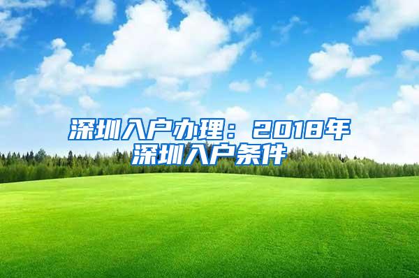 深圳入户办理：2018年深圳入户条件