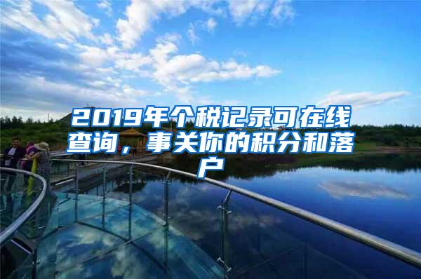 2019年个税记录可在线查询，事关你的积分和落户