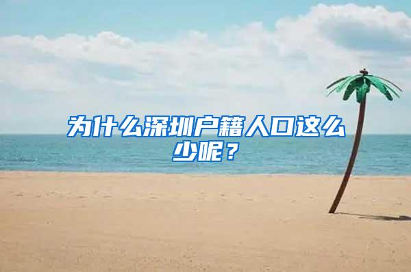 为什么深圳户籍人口这么少呢？