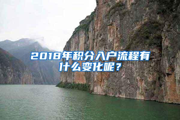 2018年积分入户流程有什么变化呢？