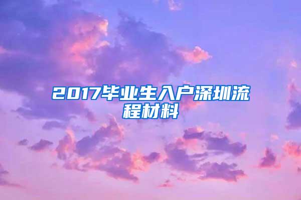 2017毕业生入户深圳流程材料