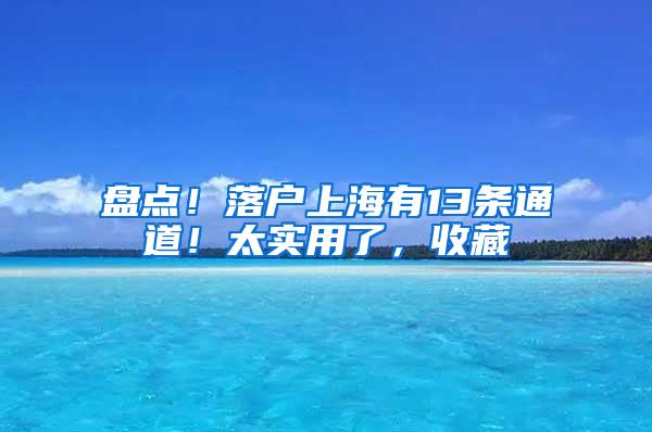 盘点！落户上海有13条通道！太实用了，收藏