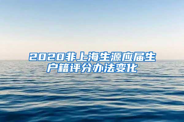 2020非上海生源应届生户籍评分办法变化