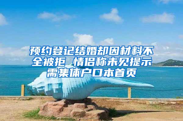 预约登记结婚却因材料不全被拒 情侣称未见提示需集体户口本首页