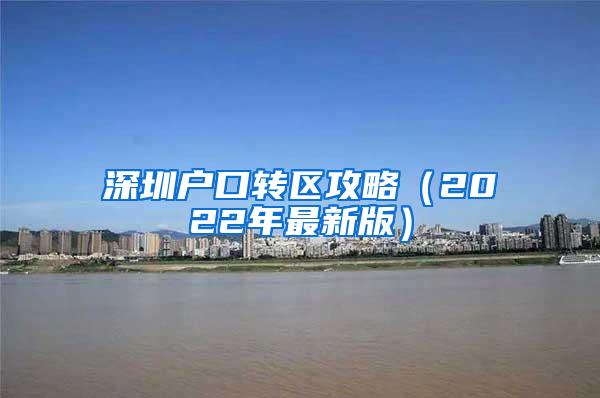 深圳户口转区攻略（2022年最新版）