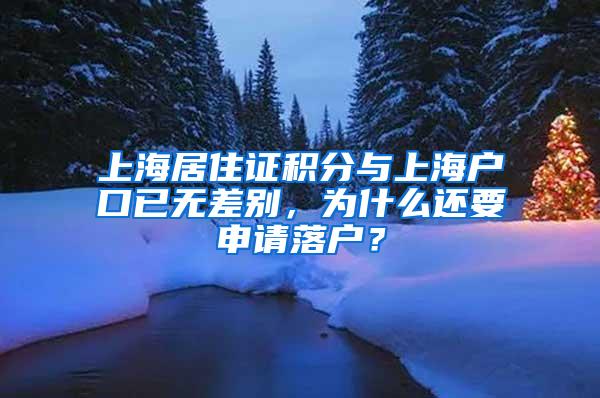 上海居住证积分与上海户口已无差别，为什么还要申请落户？