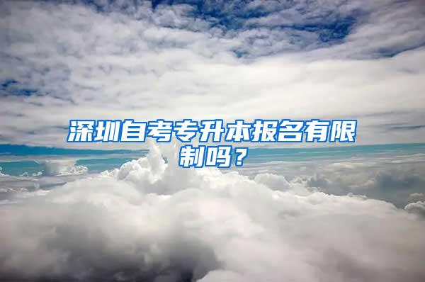 深圳自考专升本报名有限制吗？