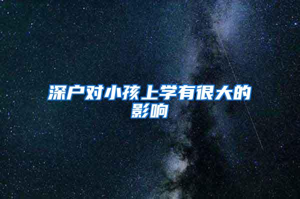 深户对小孩上学有很大的影响