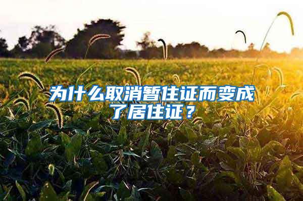 为什么取消暂住证而变成了居住证？