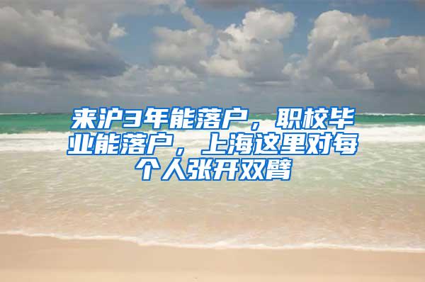 来沪3年能落户，职校毕业能落户，上海这里对每个人张开双臂