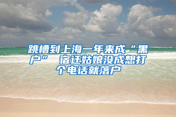 跳槽到上海一年来成“黑户” 宿迁姑娘没成想打个电话就落户