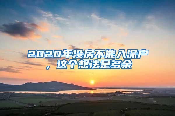 2020年没房不能入深户，这个想法是多余