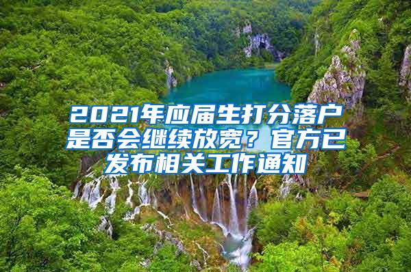 2021年应届生打分落户是否会继续放宽？官方已发布相关工作通知