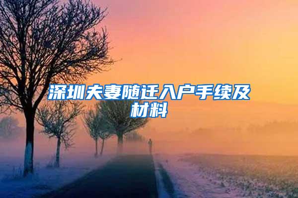 深圳夫妻随迁入户手续及材料