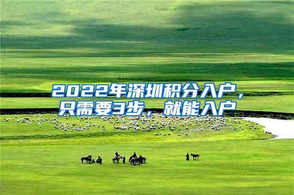 2022年深圳积分入户，只需要3步，就能入户