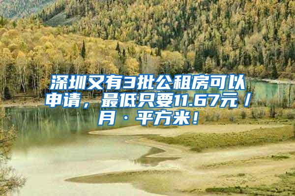 深圳又有3批公租房可以申请，最低只要11.67元／月·平方米！