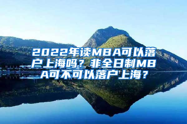 2022年读MBA可以落户上海吗？非全日制MBA可不可以落户上海？