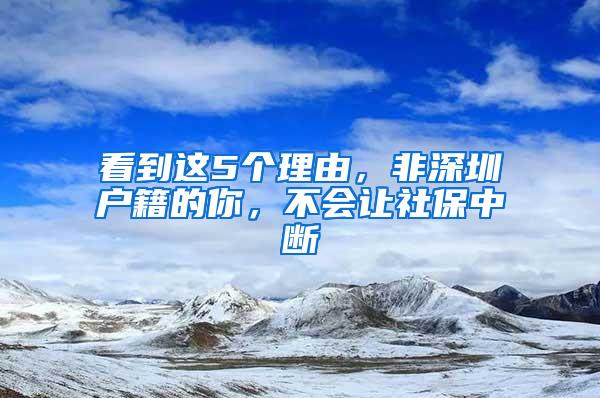 看到这5个理由，非深圳户籍的你，不会让社保中断