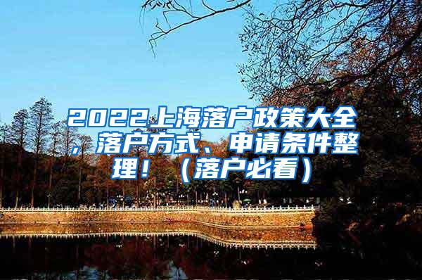 2022上海落户政策大全，落户方式、申请条件整理！（落户必看）