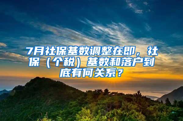 7月社保基数调整在即，社保（个税）基数和落户到底有何关系？