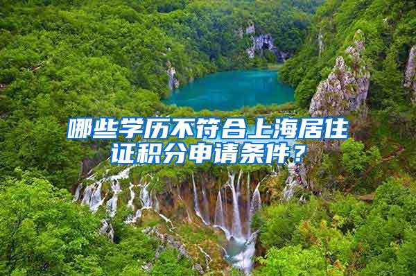 哪些学历不符合上海居住证积分申请条件？