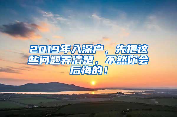 2019年入深户，先把这些问题弄清楚，不然你会后悔的！