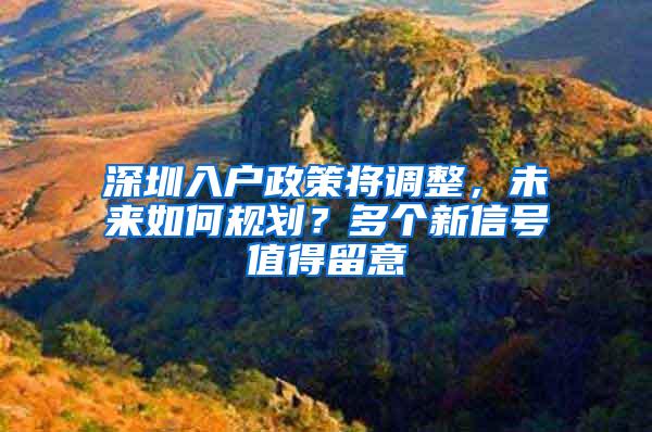 深圳入户政策将调整，未来如何规划？多个新信号值得留意