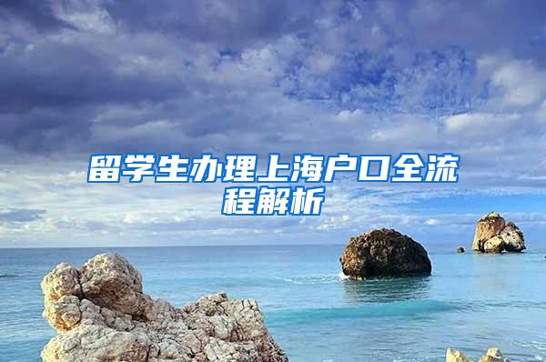 留学生办理上海户口全流程解析