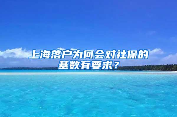 上海落户为何会对社保的基数有要求？