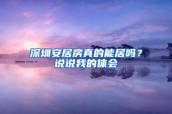 深圳安居房真的能居吗？说说我的体会