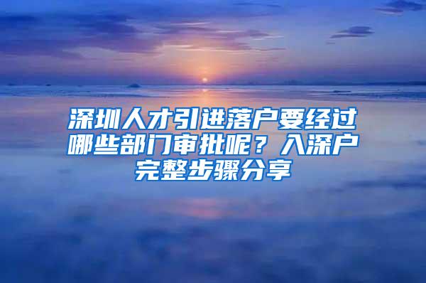 深圳人才引进落户要经过哪些部门审批呢？入深户完整步骤分享