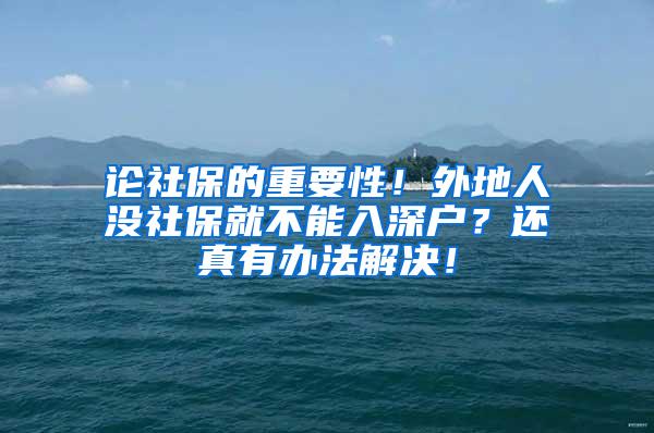 论社保的重要性！外地人没社保就不能入深户？还真有办法解决！