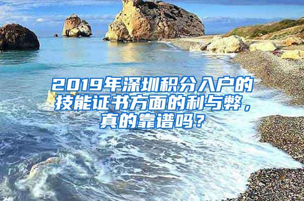 2019年深圳积分入户的技能证书方面的利与弊，真的靠谱吗？