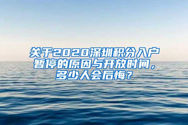 关于2020深圳积分入户暂停的原因与开放时间，多少人会后悔？