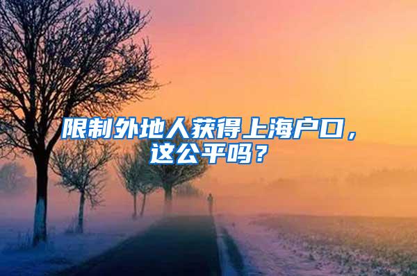 限制外地人获得上海户口，这公平吗？