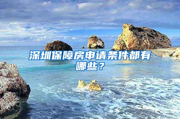 深圳保障房申请条件都有哪些？