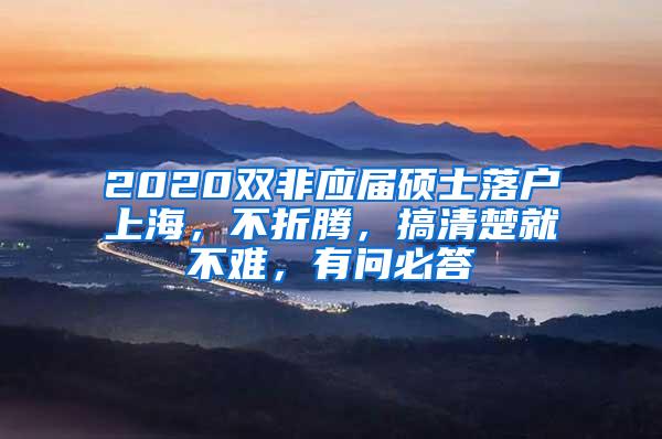 2020双非应届硕士落户上海，不折腾，搞清楚就不难，有问必答