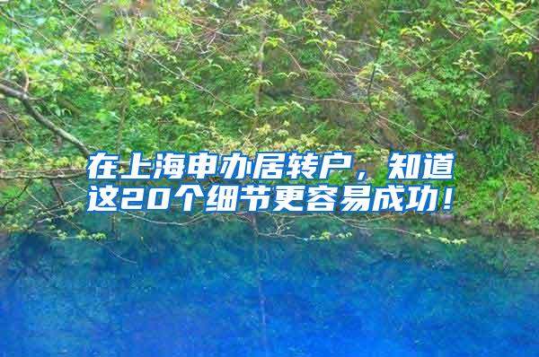 在上海申办居转户，知道这20个细节更容易成功！