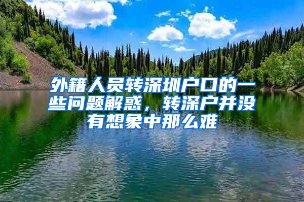 外籍人员转深圳户口的一些问题解惑，转深户并没有想象中那么难