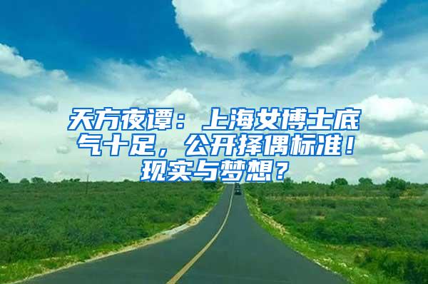 天方夜谭：上海女博士底气十足，公开择偶标准！现实与梦想？