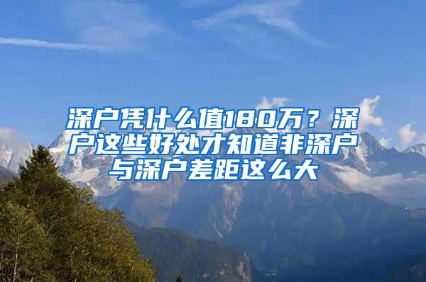 深户凭什么值180万？深户这些好处才知道非深户与深户差距这么大