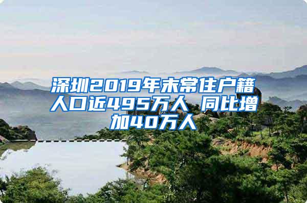 深圳2019年末常住户籍人口近495万人 同比增加40万人