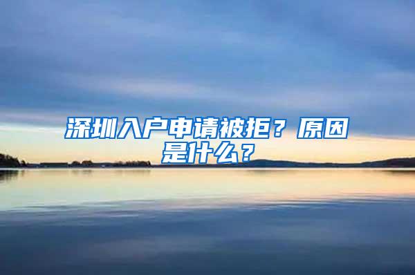 深圳入户申请被拒？原因是什么？