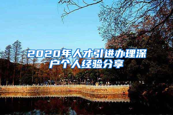 2020年人才引进办理深户个人经验分享