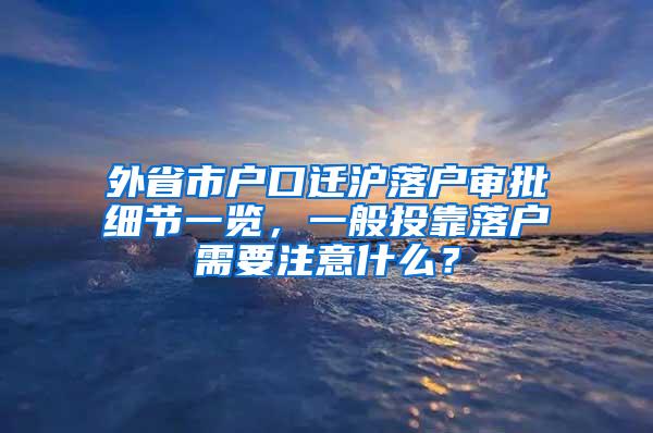 外省市户口迁沪落户审批细节一览，一般投靠落户需要注意什么？