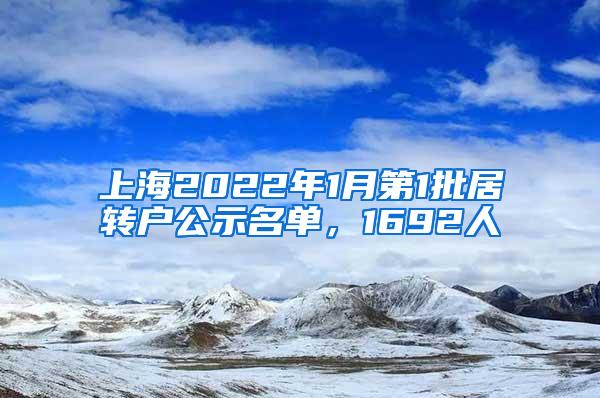 上海2022年1月第1批居转户公示名单，1692人