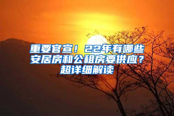 重要官宣！22年有哪些安居房和公租房要供应？超详细解读