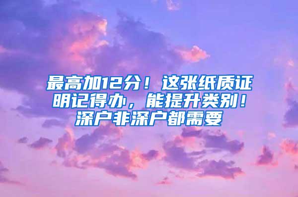 最高加12分！这张纸质证明记得办，能提升类别！深户非深户都需要